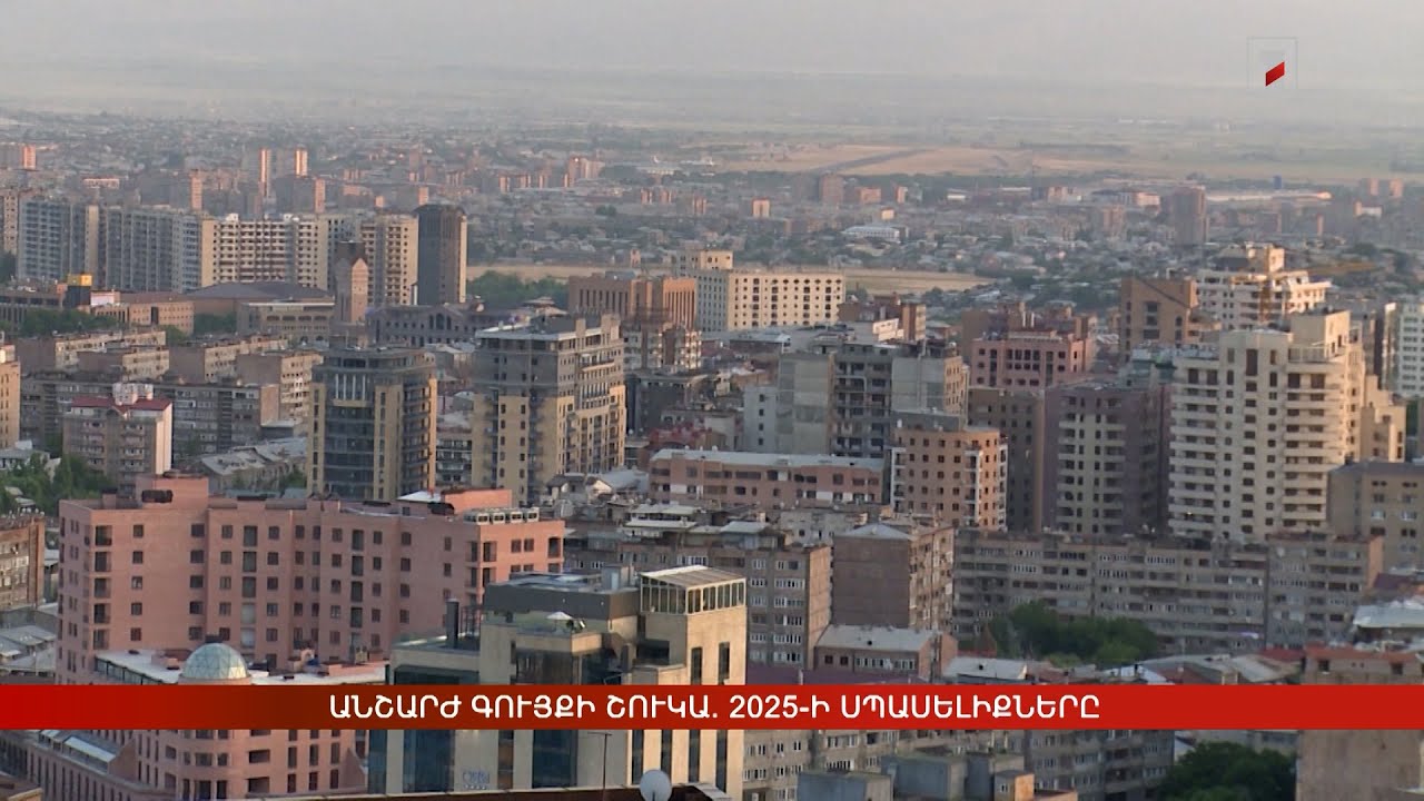 Անշարժ գույքի շուկան՝ որպես Հայաստանի տնտեսական առողջության «հայելի»