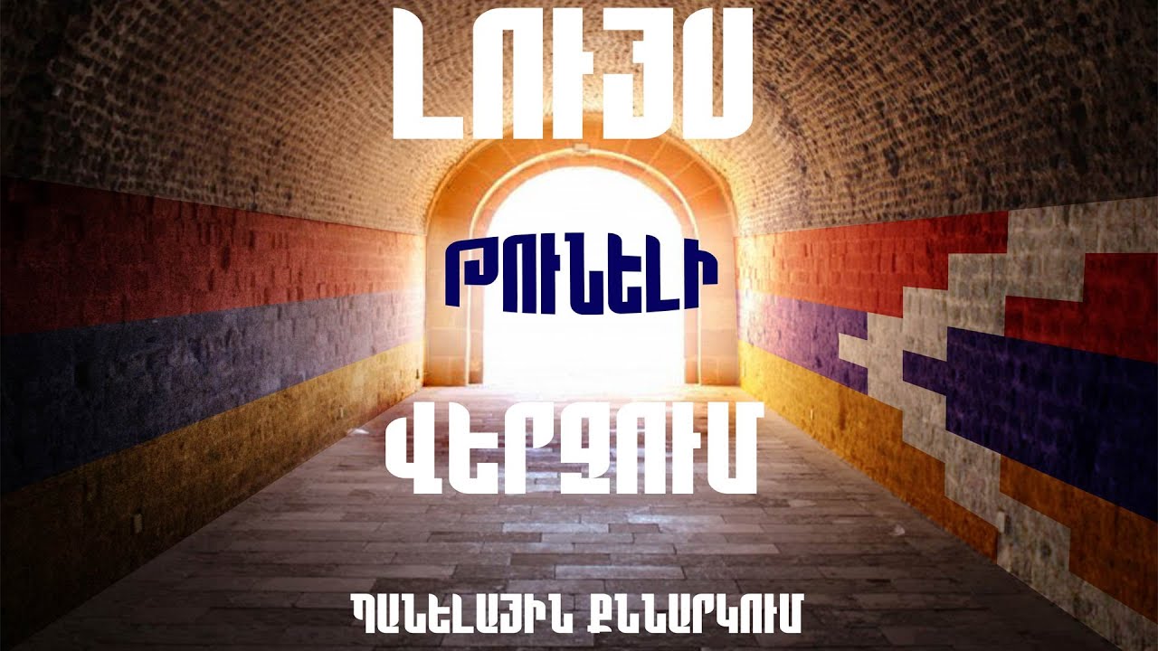 1991 թվականի դեկտեմբերի 10-ը. Պատմության վերջին էջը, որը մենք չենք թույլ տալու շրջել