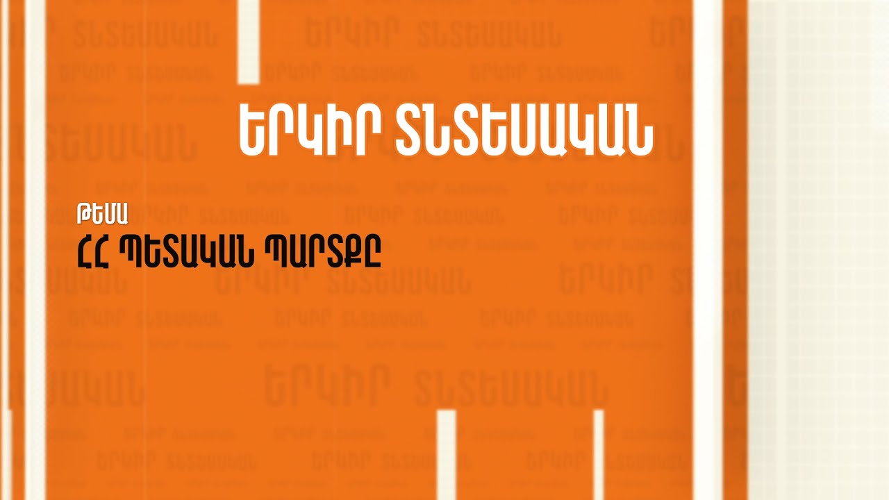 Հայաստանի տնտեսական ճանապարհը՝ քաղաքական գնով