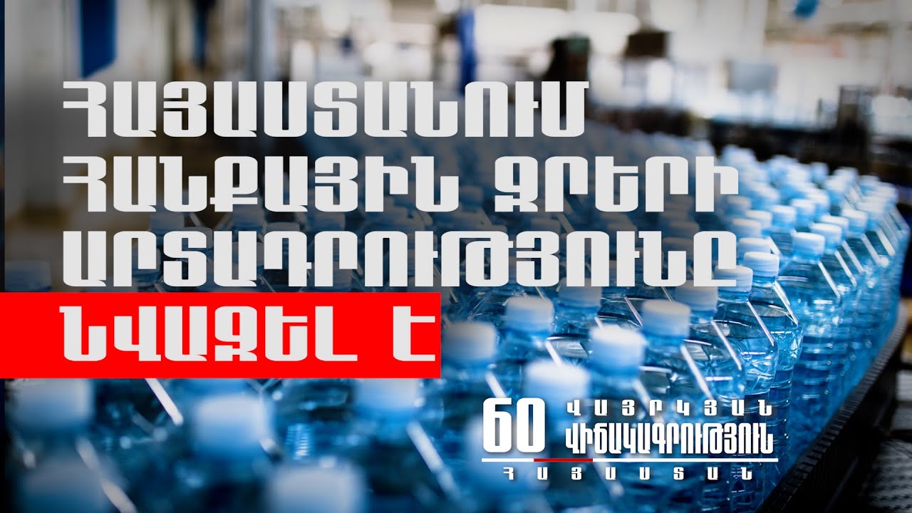 Հայաստանի հանքարդյունաբերությունը կարող է հայտնվել լուրջ ճգնաժամի եզրին մինչև 2038 թ․