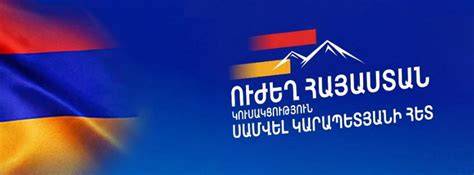 «ՈՒԺԵՂ ՀԱՅԱՍՏԱՆ» ԴԱՇԻՆՔ՝ ԱՌԱՆՑ ՍԽԱԼՎԵԼՈՒ ԻՐԱՎՈՒՆՔԻ