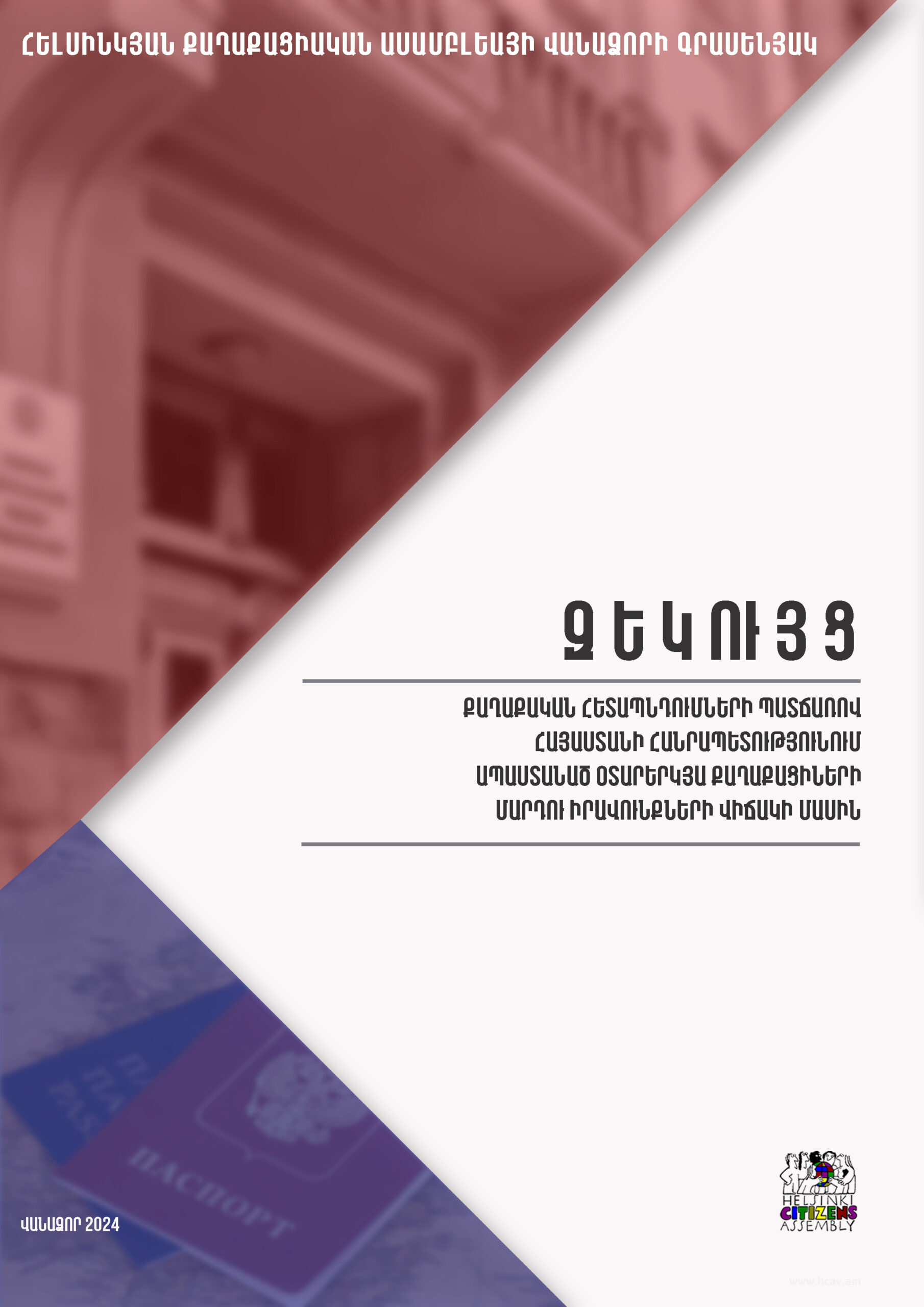 «Արդար քվե» դիտորդական առաքելության զեկույցը՝ ընտրական գործընթացի համակարգային խախտումների մասին